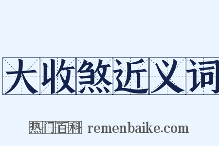 大收煞近义词是什么意思的图片